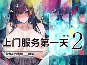 [Kusuriyubi (Kuroyui)] Deliheal Shonichi Season 2 Kareshi-mochi Cast - Himari | 上门服务第一天2 有男友的小姐——阳葵 [Chinese]