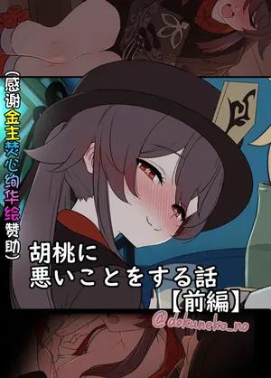 [Dokuneko Noil] Hu Tao ni Warui Koto o Suru no Hanashi (Zenpen) (Genshin Impact)［焚心绚华绘赞助］