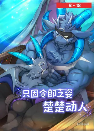 [Nekogaki] Because the captain's son is too sexy | 只因令郎之姿楚楚动人 [Chinese] [Asriel76个人汉化]