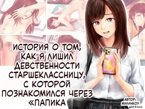 [Mirinkou] Papakatsu de Deatta JK no Shojo o Ubau Hanashi [Russian] [AI Translation]
