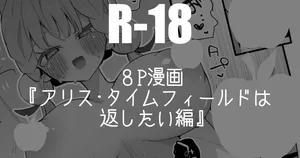 [りんごくらぶ] アリス・タイムフィールドは返したい編・８P  (ゼンレスゾーンゼロ)