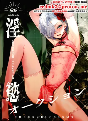 (C107) [CHERRY BLOSSOMS (Yuri)] Inyoku Auction GBM Shachou no Sainan ~Parallel Moble Hen~ (Phantasy Star Universe)[中国翻訳]