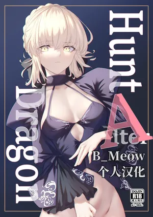 (C103) [Toughness Daikon (Okuma)] Hunt A Dragon (Fate/Grand Order) [Chinese] [B_Meow个人汉化] [Digital]