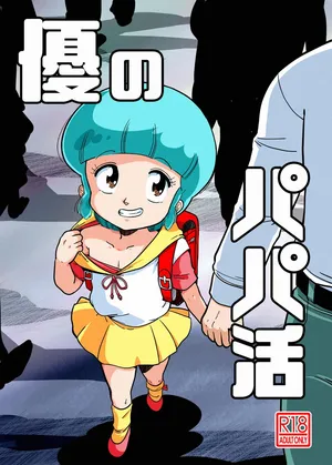 (C103) [Old School Academy (Amedama Akihito)] Yuu no Papa Katsu (Mahou no Tenshi Creamy Mami) [Digital]