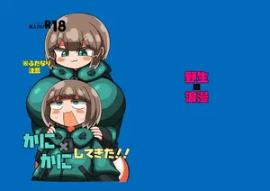 [野生の浪漫] かに×かにしてきた！！