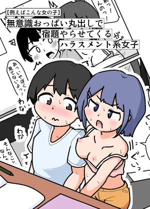 [Shiba Dog House (Inuo)] Muishiki Oppai Marudashi de Shukudai Yarasete Kuru Harrasement-kei Shojo [Tatoeba Konna Onnanoko]