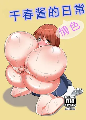 [Totsugeki! Tonari no Hijoushoku!! (Buuta)] Chiharu-chan no H na Nichijou  千春的H日常 [Digital] [Chinese] [6jy个人机翻汉化]
