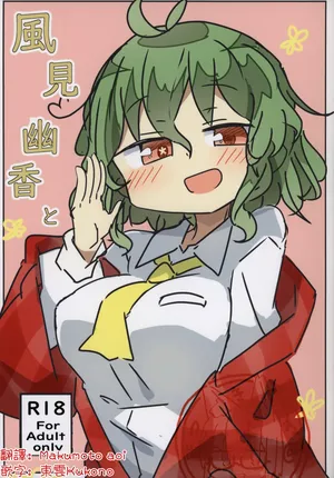 (Kageki no Utage 3+1) [Matsukitsune Iori (Matsukitsune)] Kazami Yuuka to | 和風見幽香一起 (Touhou Project) [Chinese] [明稿昨拖漢化組]