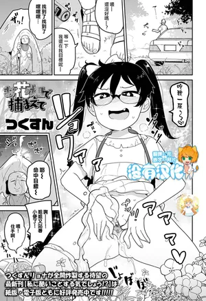 [Tsukusun] Ohanabatake de Tsukamaete (COMIC Mate Legend Vol. 42 2021-12) [中国翻訳] [DL版][沒有漢化&無修loli本重嵌][无修正][25P]