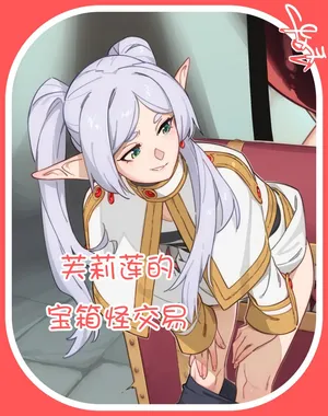 [Feguimel] 芙莉莲的宝箱怪交易 [洋葱个人汉化]