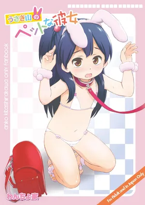 [Wancho-ke (Wancho)] Usagiyama no Pet na Kanojo (Tamako Market) [Digital]