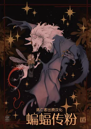 [Carnemancy/Tittybat/Shea] Chiropterophily [Chinese] [逃亡者×真不可视汉化组]