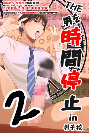 [Otoko no Saimin Fetiya-san (Matsukaze Akitarou)] THE Otoko o Jikan Teishi 2 in Danshikou [Digital][中国翻訳]