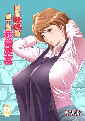 [リファイア (辰波要徳)] 母が友カノになったので1-4