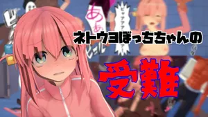 The Passion of Netto-uyoku Bocchi-chan