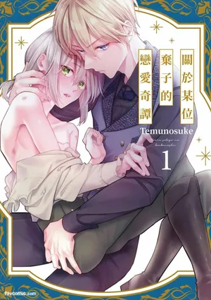 [てむのすけ] Toaru Sutego No Koimonogatari | 关于某位弃子的恋爱奇谭