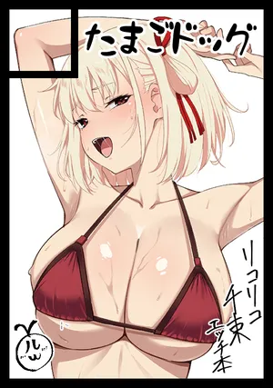 [カワルヒ] 錦木千束