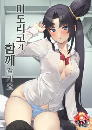 [Ayashii Bochi (PINTA)] Midoriko ga Otomo Shimasu | 미도리코가 함께 갈게요 (Fate/Grand Order) [Korean] [Team Edge] [Digital]