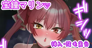 [聖水BAR] 夜這いに来たマリン船長♡ (ホロライブ)