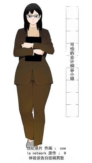 [モキュメンタル] 可怕的会计桐谷小姐 [ai翻译 ai修复 ai嵌字]