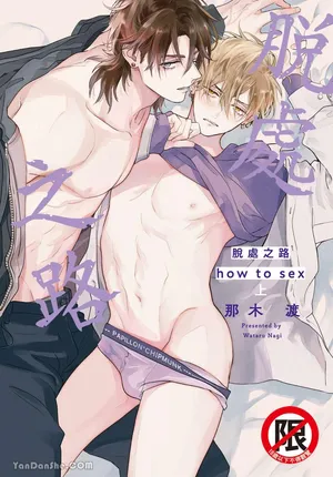 [KOFFY(Nagi Wataru)] Lost Virgin how to sex Jou | 脱处之路 how to sex 上 [Digital]