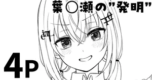 [純愛用アカウン] 葉◯瀬の”発明” (lにじさんじ)