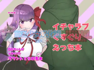 [わんだりあ (皐月ハル)] BBちゃんがくすぐりでマウントとられるロビB本 (FateGrand Order) [DL版]