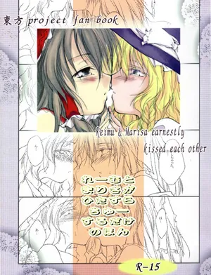 [Yuugen Sangyou Sukimakaze (Tanken Harahara)] Reemu to Marisa ga Hitasura Chuu suru dake no Hon (Touhou Project) [Chinese] [茶与金平糖汉化组]