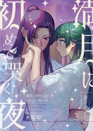 (Chi ~i] Mangetsu ni hajimete naku yoru (11/ 16 supākusanpuru) (Kusuriya no Hitorigoto]