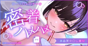 [怪我人] マ〇チャ〇ナこそこそ密着えっち