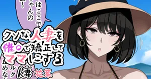 [jewel milk] クソな人妻を催〇で矯正してママにする
