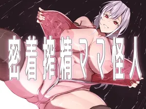 [ほ乳びん]密着搾精ママ怪人[中国翻訳]