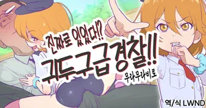 [Muramuramura (Muramurabito)] Jitsuroku!? Kitou Kyuukyuu Keisatsu!! (Tomica Hyper Rescue Drive Head) [Korean] [LWND]