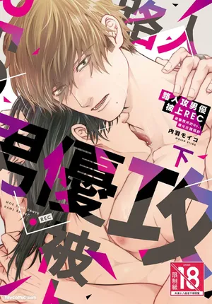 [UTIWA Moiko] Mob Seme Danyuu Hamera REC - Jimusho no No.1 ni Karada kara Abakarete masu︱路人攻男优被上REC 被事务所的No.1曝光在镜头前 [Chinese][VOL.02][complete]