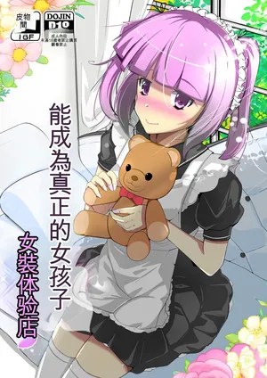 [Iwashita Shoten (Iwashita)] Honmono no Onnanoko ni Nareru Josou Salon [Digital] [ai翻译]