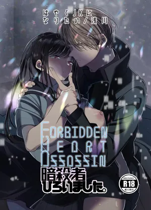 [はやくJKになりたい] Forbidden Heart Assassin-暗殺者ひろいました。-