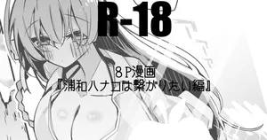 浦和ハナコは繋がりたい編