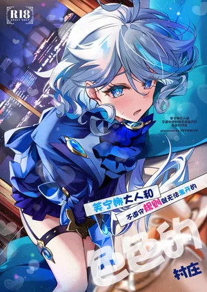 [YUYUHIYU (Yuzuki)] Furina-sama to Okite ni Shitagawanai to Derarenai Ecchi na Mura | 芙宁娜大人和不遵守规则就无法离开的色色的村庄 (Genshin Impact) [Chinese] [白杨汉化组] [Digital]