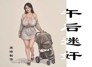 【午后迷奸】黑暗