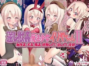[女騎士の城] 逆レ獣姦魔法少女イリヤちゃんII
