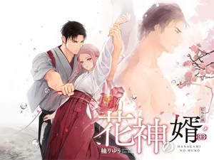 [Liry Rain (柚りゆう)] 花神の婿 [Digital]
