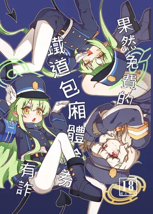 [山含] 果然免費的鐵道包廂體驗券有詐 (Blue Archive)