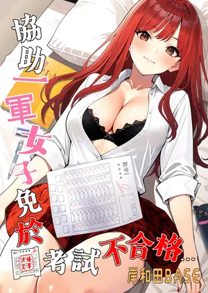 [Kishiwada BASE (Kishiwada Base)] Ichigun Joshi no Akaten Kaihi ni Kyouryoku Shitara... 1 | 協助一軍女子免於考試不合格…1 [Chinese] [Digital]