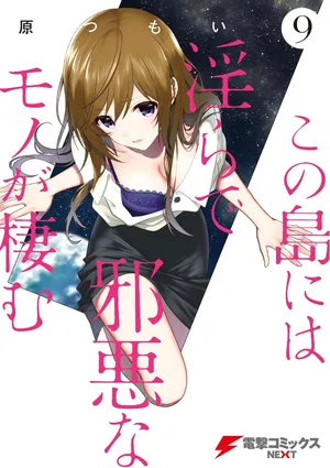 [原つもい] この島には淫らで邪悪なモノが棲む 第09巻