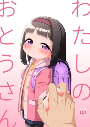 [Shichiten Battou (Miyasaka Takaji)] Watashi no Otou-san [Digital]