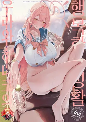 (C107) [Kawaraya-Koubou (Kawaraya)] Urawa Hanako no Shiawase na Seikatsu | 우라와 하나코의 행복한 성활 (Blue Archive) [Korean] [Team Edge]