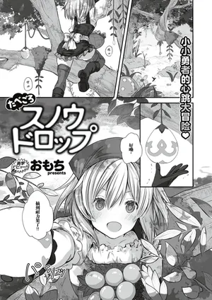 [Omochi]たべごろスノウドロップ [異世快楽天 Vol.13] [中国翻译] [汐月个人汉化]