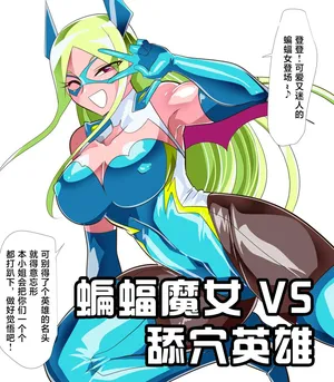 [ワラビモチー] 蝙蝠魔女 VS 舔穴英雄-作品序号464 [Chinese] [星月汉化]