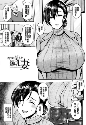 [オジィ] 義父に堕ちた爆乳妻。
