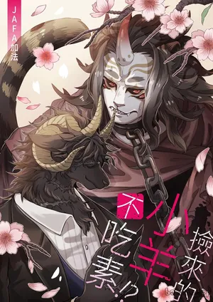 [(JAFA)Ringetsu] Rammed by a Ram︱捡来的小羊不吃素 [Chinese][全2话]